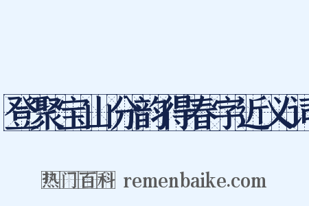 登聚宝山分韵得春字近义词是什么意思的图片